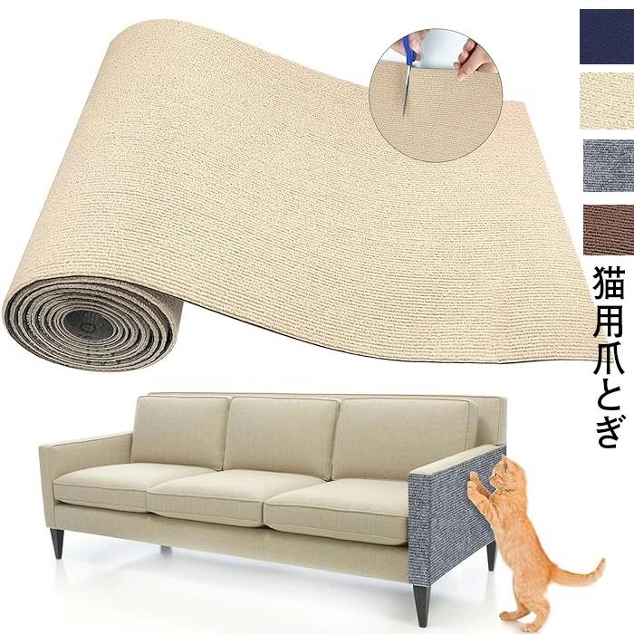 猫 猫のツリースタンドの交換部品、 マット DIY自由な組み立て、カット可能な粘着式猫ソファプロテクター、 爪研ぎシート 爪研ぎ