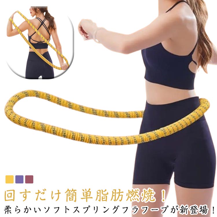 ストライン訓練 ソフトフラフープ ダイエット ソフトスプリングフラフープ 静音設計 折りたたみ式 完全..