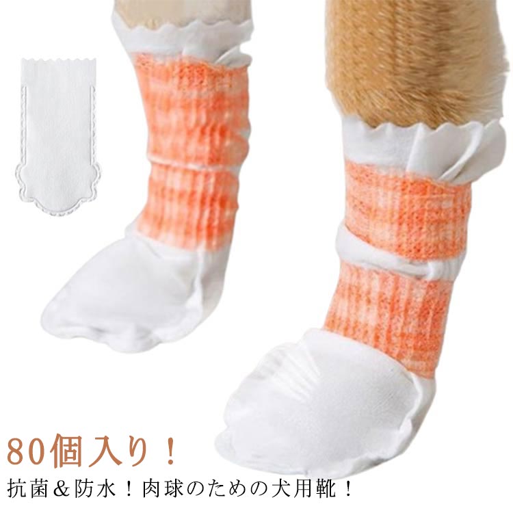犬のシューズ ドッグブーツ 保護シューズ 不織布 犬靴下 足 犬用靴下 柔らかい 犬の靴 散歩 使い捨て 防 カバー ペット 防水 靴
