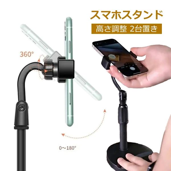 スマホホルダ おしゃれ 高い位置 料理撮影 手元撮影 寝ながら 高さ調節 アーム 撮影 卓上 伸縮 高さ調整 2台置き スマホスタンド
