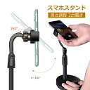 スマホホルダ おしゃれ 高い位置 料理撮影 手元撮影 寝ながら 高さ調節 アーム 撮影 卓上 伸縮 高さ調整 2台置き スマホスタンド