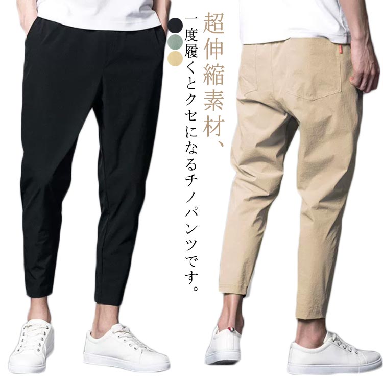 ス 薄手 速乾 薄手 ストレッチパンツ チノパンツ 夏 超伸縮 テーパードパンツ 9分丈 スキニーパンツ ストレッチ メンズ チノパン