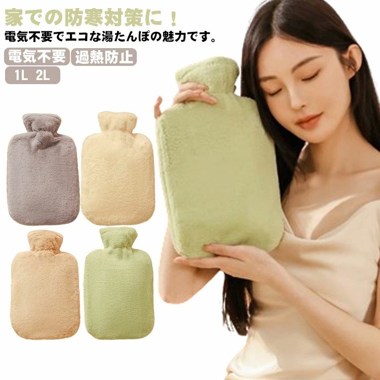 柔らか もふもふ 生理期 冷え 電気不要 保温カバー付き あったか 1L お湯入れ 注水式 2L 暖房器具 湯たんぽ ゆたんぽ 防寒グッズ