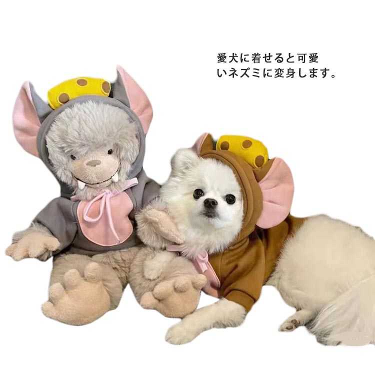 犬の服 ふわふわ 冬服 かわいい 送料無料 おしゃれ パーカー 小型犬 犬服 ネズミ フード付き 中型犬 秋冬 もこもこ ドッグウェア