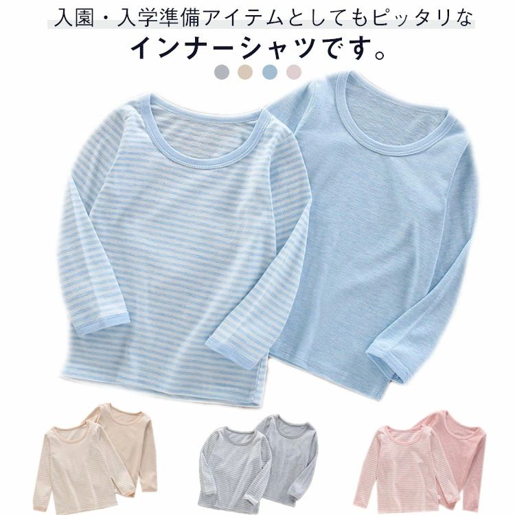 子供服 トップス 女の子 長袖 薄手 Tシャツ 肌着 インナー 綿100％ 2枚組 インナーシャツ クールネック..