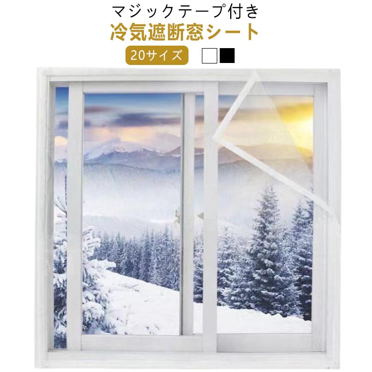 強力 マジックテープ付き 結露防止シート シート 窓ガラス 断熱シート 保温 寒さ対策 窓 断熱 冷気を防..