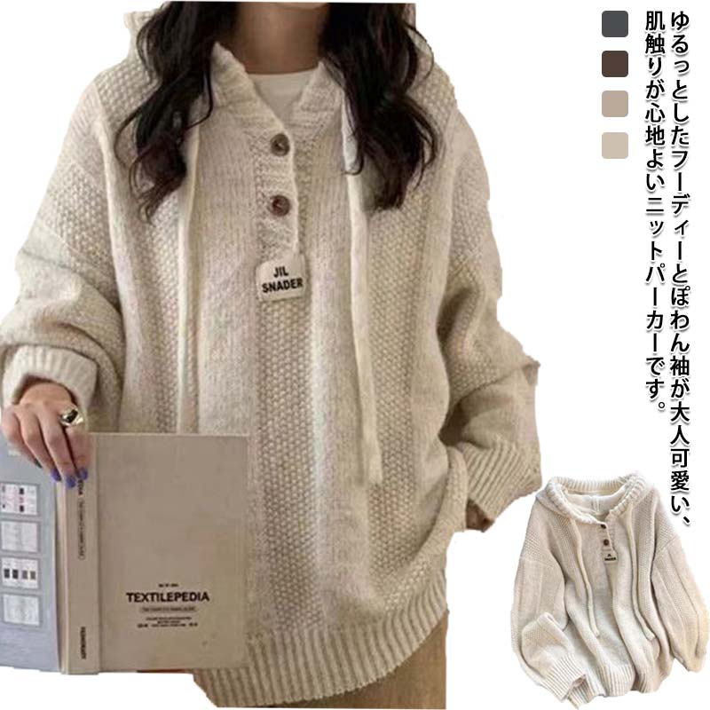 プルオーバー 秋冬 セーター パーカー ドルマン トップス レディース フ ニットパーカー パーカー 長袖 ニット もこもこパーカー