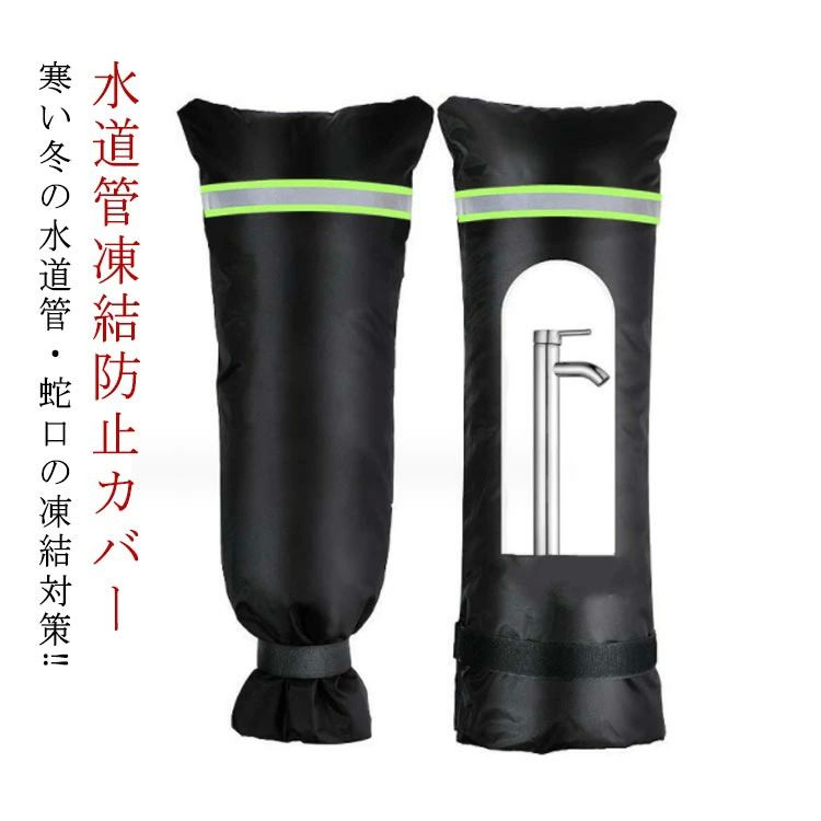保護カバー 防止 水道管 蛇口カバー 風 水道管 凍結防止カバー 自宅 蛇口 冬 蛇口 屋外 水栓凍結防止袋 凍結 雨 便利グッズ 雪