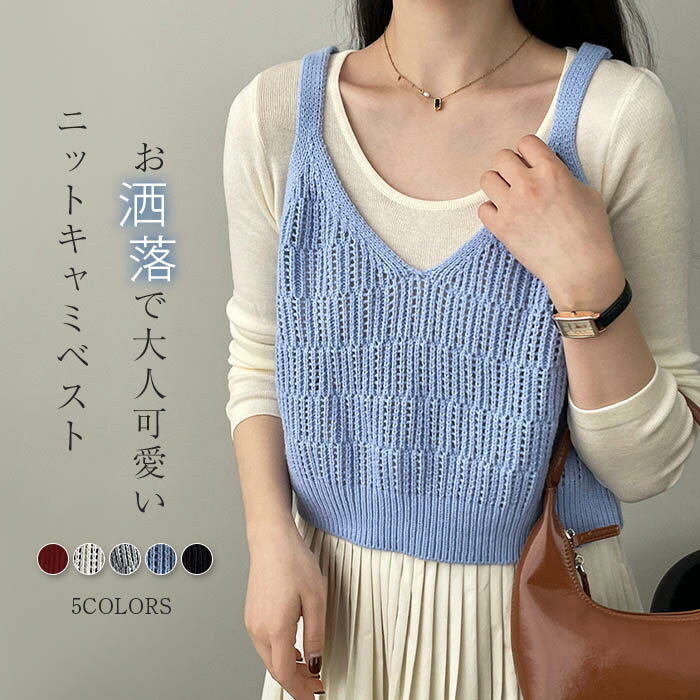秋 キャミ 体型カバ ニット ニットベスト ベスト vネック ベスト 着回し 春 おしゃれ 秋 レディース サマー 冬 トップス ベスト