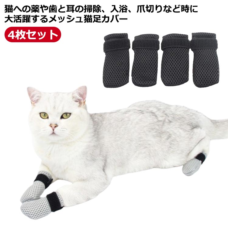 猫用爪カバー 猫手袋 猫足カバー 猫 靴下 引っかき防止 猫靴 柔らかい 手足保護カバー メッシュ 4個セット 傷防止 ペット 犬 通気性 猫 肉球 カバー 爪 プロテクター 猫用カバー