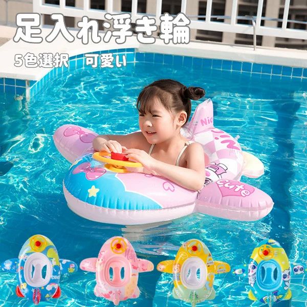 女の子 浮輪 海 アウトド 足入れ浮き輪 足入れ 水泳 男の子 かわいい フロート うきわ プール おもちゃ シンプル 夏休み 子供用