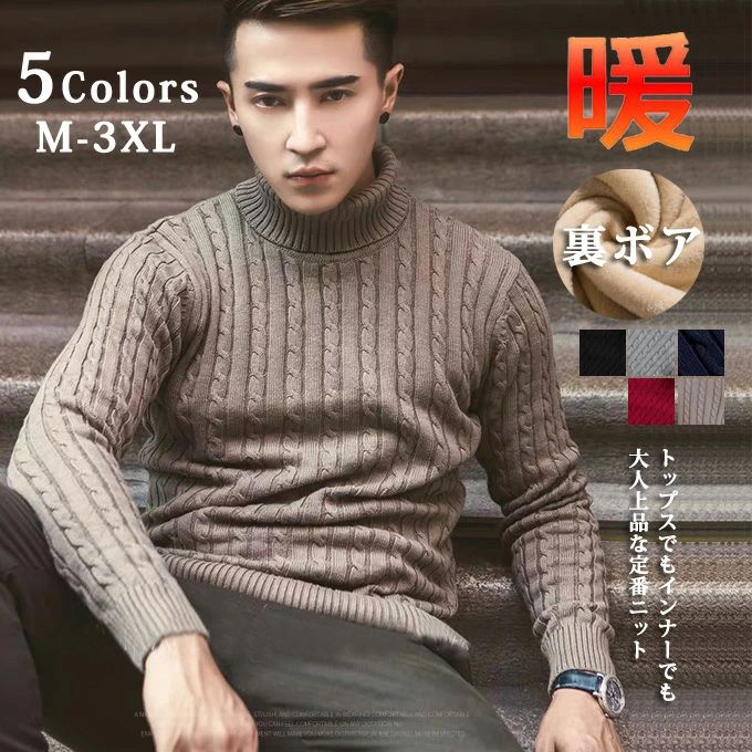 細身 裏起毛 ニットセーター 暖かい タートルネック 厚手 裏ボア ケーブル編み 定番 ニット あったか セーター 防寒 メンズ 無地