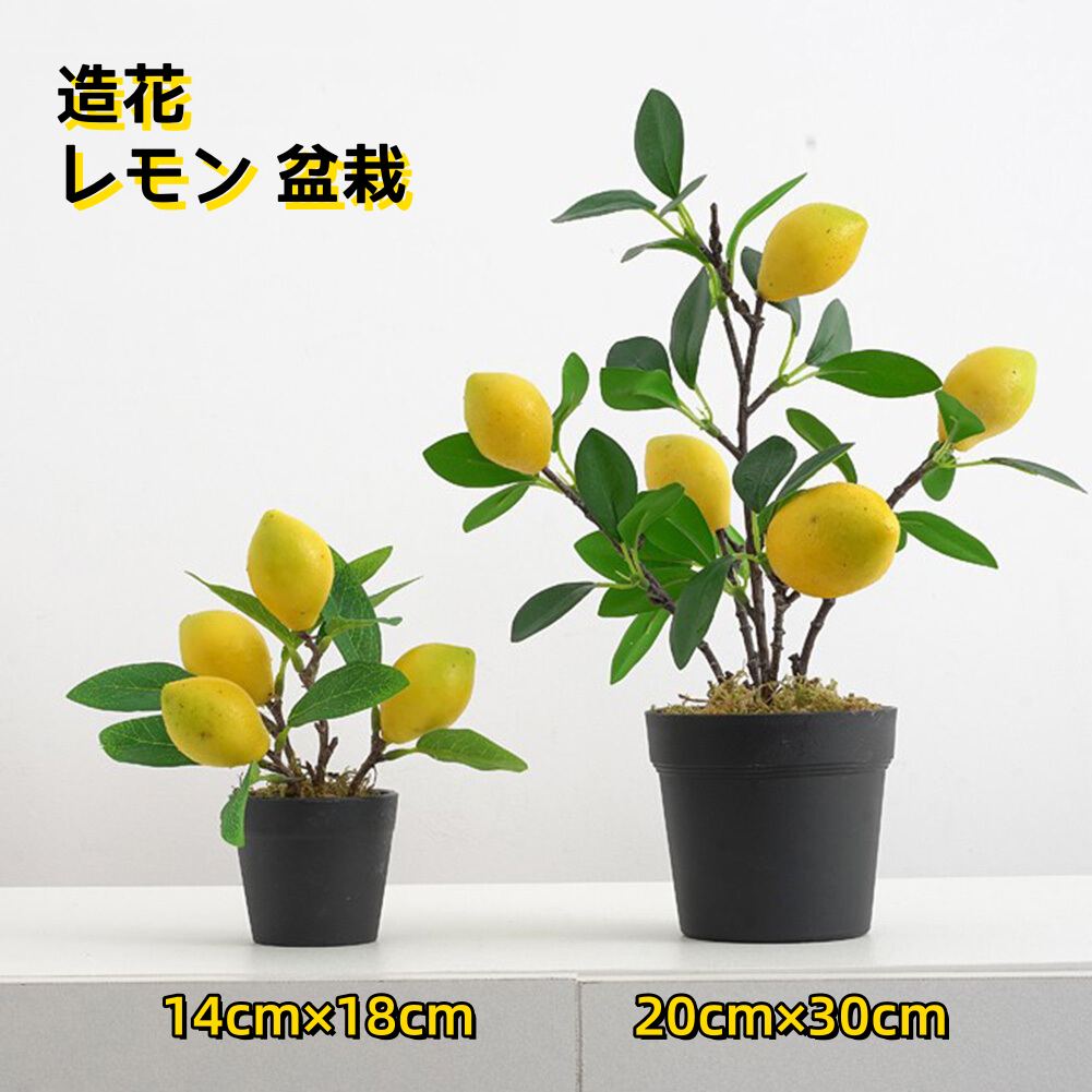 誕生 開店祝い 贈り物 ギフト 撮影用小物 飾り 本物そっくり 造花の置物 果物 人工観葉植物 枯れない花 鉢植え 造花 盆栽 レモン