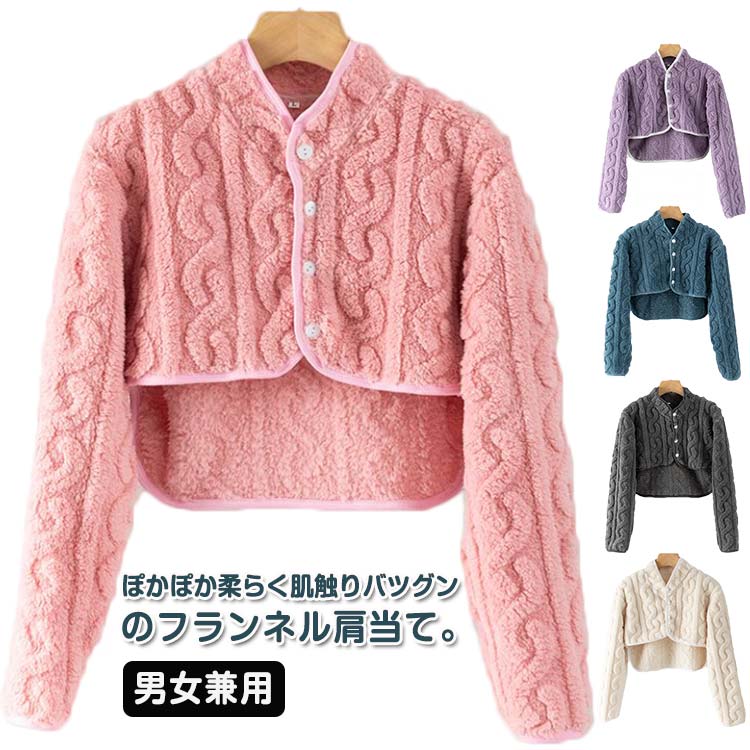 肩冷え防止 レディース 五 長袖 ケーブル編み ルームウェア 暖かい 肩当て フランネル メンズ 起毛 お..