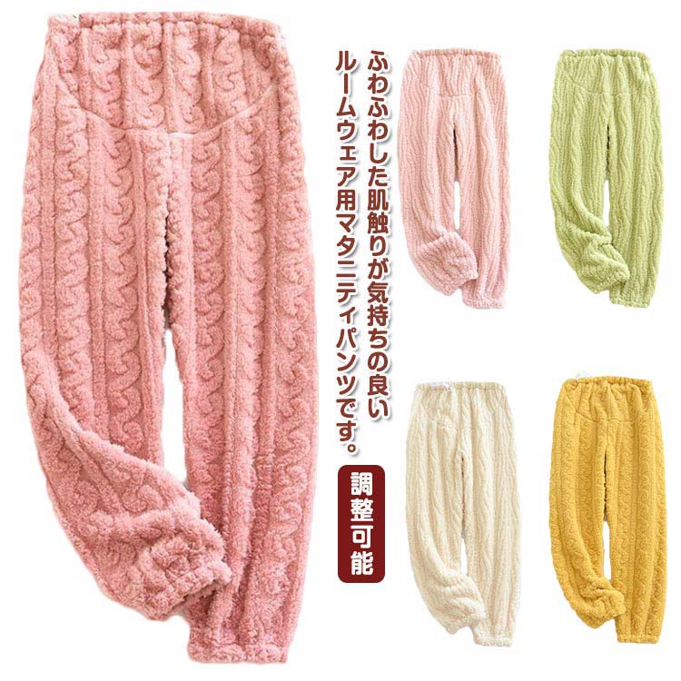 ふわふわした肌触りが気持ちの良いルームウェア用マタニティパンツです。ウエストにはアジャスター付きで、お腹周りの調節もできます。産前から産後まで長く着用できます。ウエストゴムなので着脱も楽チン♪オシャレアイテムとして活躍するのはもちろんですが...