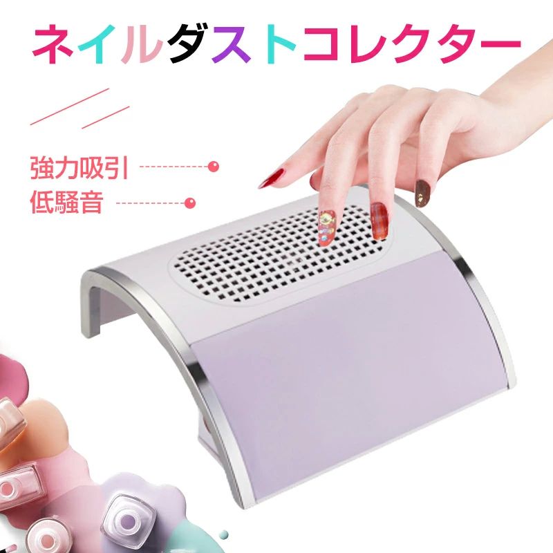 ネイルダストコレクター 集塵機 ネイルオフのダストを強力吸引 ジェルネイル ファイル ジェル ネイルマ..