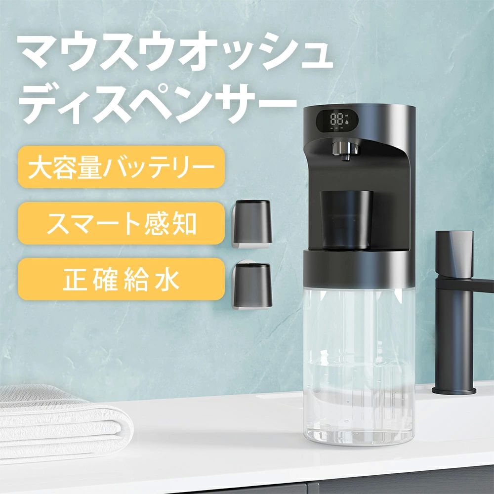 マウスウオッシュ 磁気感知 壁掛け対応 LED表示 600ml大容量 洗口液ディスペンサー 非接触 スマー 給水量調整可 ディスペンサー
