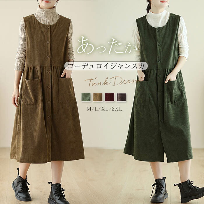 ワンピース レディース タンクトップワン ノースリーブ きれいめ コーデュロイ aライン 冬 ミモレ丈 ジャンパースカート 秋冬 秋