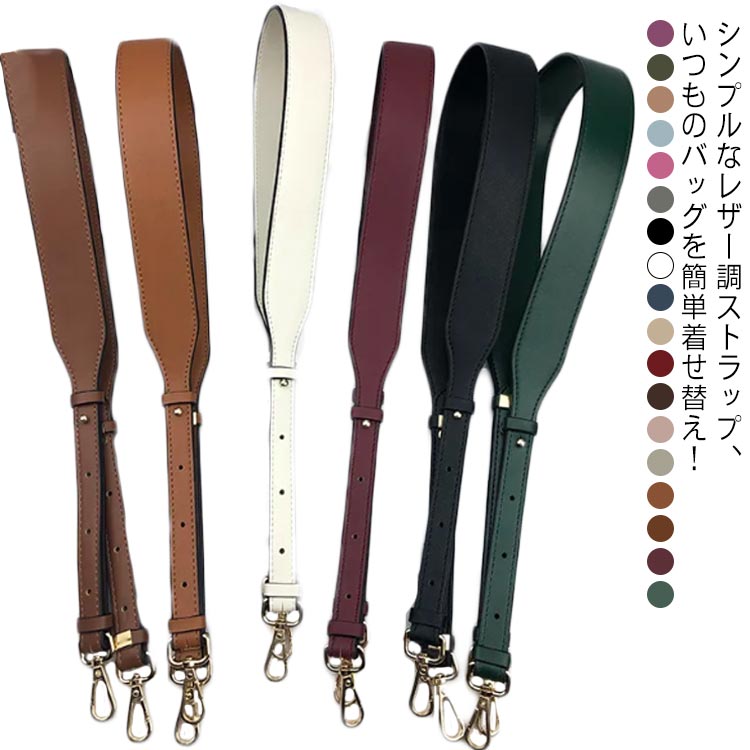 バッグ ベルト 全18色 ショルダーストラップ PUレザー ショルダーベルト 付け替え 太め 単品 長さ調節..