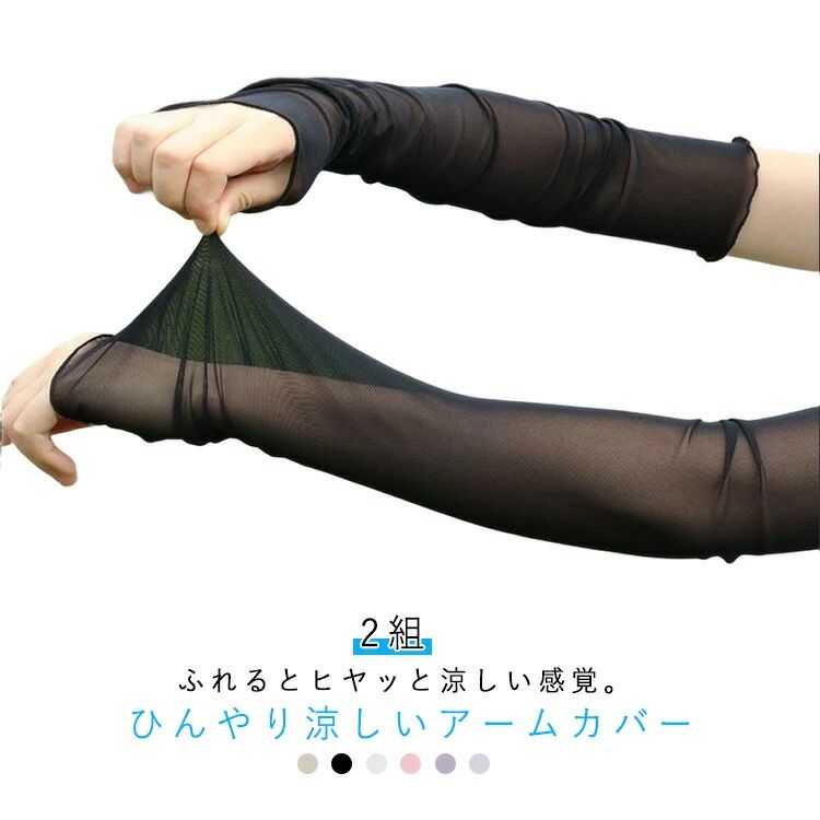 2組 アームカバー シアー UVカット レディース チュール シースルー ロング UV 手...