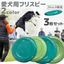 ワンちゃん 犬 円盤 犬用フリスビー 軽量 ストレス解消 運動 ペット 柔らかい 3枚入り 噛むおもちゃ おもちゃ 3枚セット 投げる