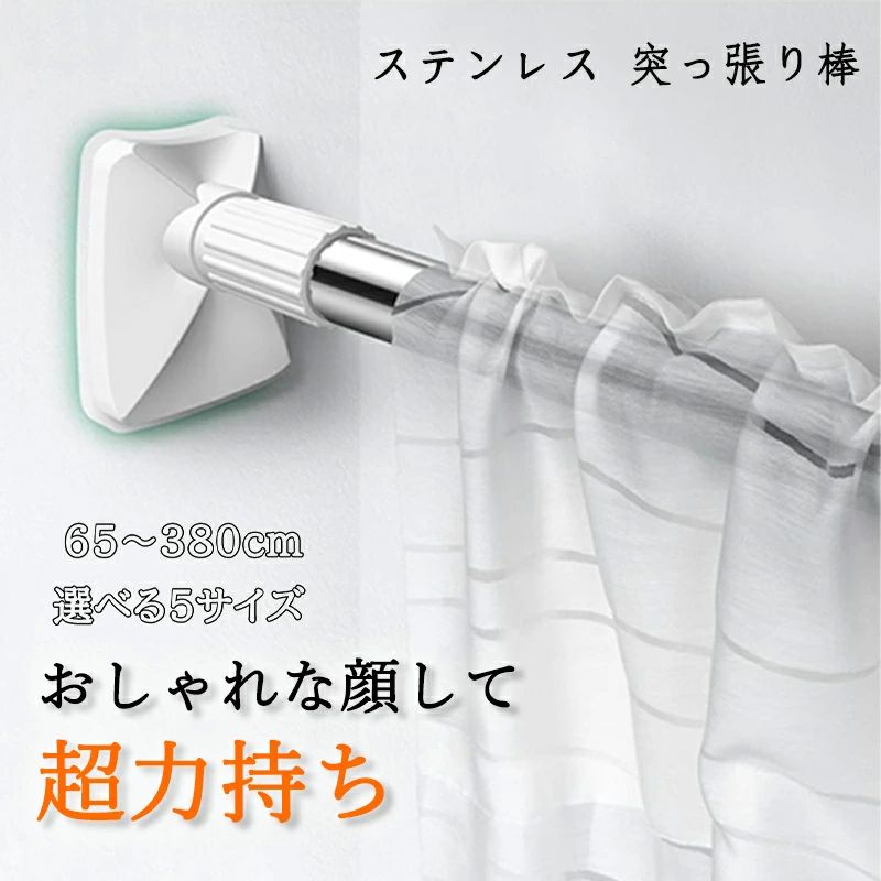 ステンレス 強い負荷 シャワーカー つっぱり棒 65-380cm 伸縮棒 カーテンロッド クローゼットロッド ドリル不要 強力突っ張り棒
