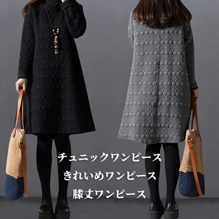 ポイント1「ゆったりで快適なフレアワンピース」 フレアシルエットは体型をカバーしながら、 女性らしく、 立体的なドット柄は可愛い雰囲気を演出します♪- ポイント2「小顔効果プラスハイネック」 寒い冬には首まで暖かく、ハイネックデザインは何よりも小顔効果アップできます。 ポイント3「大人女子が喜ぶシンプルな一枚」 お尻までカバーできる程よいな着丈！ チュニックでトップスとしてもワンピースとしてもいろんなシーンに活躍♪ ポイント4圧倒的な着心地の良さと軽さ 通気性もよく、着こなしに余裕を生む 秋冬に映える、穏やかな色 大きいサイズも備えて、ちょっと太めの人でも簡単にコーデできます。 モデルさん情報：160cm/51kg/Mサイズ 【商品情報】 ■サイズ(cm) 表示サイズ：M/L/XL/2XL 総丈：84/85/86/87 バスト：98/102/106/110 肩幅：41/42/43/44 袖丈：57/58/59/60 ■備考 【素材】ポリエステル 【裏地】なし 【重さ】0.5KG 【透け感】なし 【伸縮性】なし ※寸法は手測りなので若干誤差がございますが、ご了承くださいませ。 ※お品物の色合いは、写真撮影、パソコン画面表示等の環境の違いにより、若干異なる場合がございますので予めご了承くださいませ。ポイント1「ゆったりで快適なフレアワンピース」 フレアシルエットは体型をカバーしながら、 女性らしく、 立体的なドット柄は可愛い雰囲気を演出します♪- ポイント2「小顔効果プラスハイネック」 寒い冬には首まで暖かく、ハイネックデザインは何よりも小顔効果アップできます。 ポイント3「大人女子が喜ぶシンプルな一枚」 お尻までカバーできる程よいな着丈！ チュニックでトップスとしてもワンピースとしてもいろんなシーンに活躍♪ ポイント4圧倒的な着心地の良さと軽さ 通気性もよく、着こなしに余裕を生む 秋冬に映える、穏やかな色 大きいサイズも備えて、ちょっと太めの人でも簡単にコーデできます。 モデルさん情報：160cm/51kg/Mサイズ 【商品情報】 ■サイズ(cm) 表示サイズ：M/L/XL/2XL 総丈：84/85/86/87 バスト：98/102/106/110 肩幅：41/42/43/44 袖丈：57/58/59/60 ■備考 【素材】ポリエステル 【裏地】なし 【重さ】0.5KG 【透け感】なし 【伸縮性】なし ※寸法は手測りなので若干誤差がございますが、ご了承くださいませ。 ※お品物の色合いは、写真撮影、パソコン画面表示等の環境の違いにより、若干異なる場合がございますので予めご了承くださいませ。