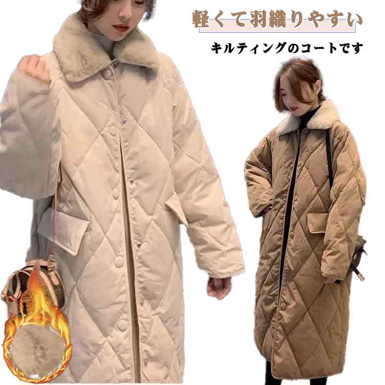 体型カバー 裏ボア キルティングコート キルティングジャケット アウター 裏起毛 ロング丈アウター キルティングコ キルティング