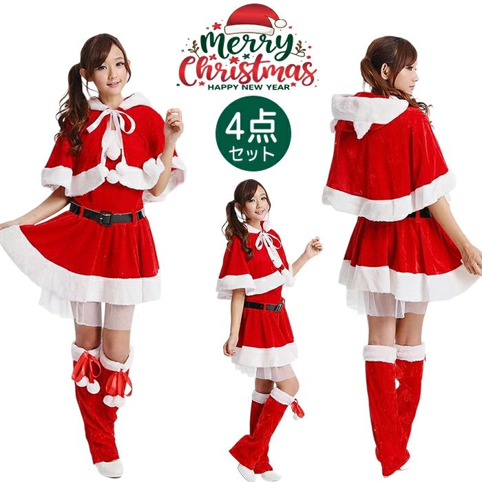 ワンピース ケープ サンタコスプレ レディース ベルト 可愛い サンタ サンタ衣装 レッグウォーマー コ..