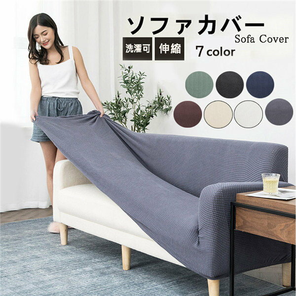 ソファー保護カバー 無地 ソファカバー 縦横弾力 ストレッチ 7色展開 犬猫対策 洗濯OK 滑り止め 防塵 汚れ防止 傷防止 爪とぎ防止 洗える マルチカバー 四季適用 ライトグリーン ブラック ブラウン ネイビー グレー ベージュ ホワイト ja457c0c0w9
