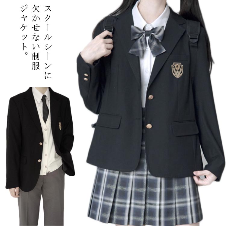 スクールシーンに欠かせない制服ジャケット。シンプルなデザインで、清楚な女子高校生に演出します。ゆったりとしたサイズ感で、フォーマルなシーンでもストレスフリーな着用感を実現。制服のない中学高校の通学・卒業式・入学式におすすめ。 サイズS M L XL 2XLサイズについての説明男子サイズ：単位cm S 着丈68 バスト106 肩幅44 袖丈60 M 着丈70 バスト110 肩幅46 袖丈62 L 着丈72 バスト114 肩幅48 袖丈64 XL 着丈74 バスト118 肩幅50 袖丈66 2XL 着丈76 バスト122 肩幅52 袖丈68 女子サイズ：単位cm S 着丈61 バスト96 肩幅38 袖丈57 M 着丈62 バスト100 肩幅39 袖丈58 L 着丈63 バスト104 肩幅40 袖丈59 XL 着丈64 バスト108 肩幅41 袖丈60 2XL 着丈65 バスト112 肩幅42 袖丈61 ボタン位置は男女分けていないです。ボタン位置ランダム発送になります。素材ポリエステル色男子 女子備考 ●サイズ詳細等の測り方はスタッフ間で統一、徹底はしておりますが、実寸は商品によって若干の誤差(1cm〜3cm )がある場合がございますので、予めご了承ください。 ●商品の色は、撮影時の光や、お客様のモニターの色具合などにより、実際の商品と異なる場合がございます。あらかじめ、ご了承ください。●製品によっては、生地の特性上、洗濯時に縮む場合がございますので洗濯時はご注意下さいませ。▼色味の強い製品によっては他の衣類などに色移りする場合もございますので、速やかに（脱水、乾燥等）するようにお願いいたします。 ▼生地によっては摩擦や汗、雨などで濡れた時は、他の製品に移染する恐れがございますので、着用の際はご注意下さい。▼生地の特性上、やや匂いが強く感じられるものもございます。数日のご使用や陰干しなどで気になる匂いはほとんど感じられなくなります。