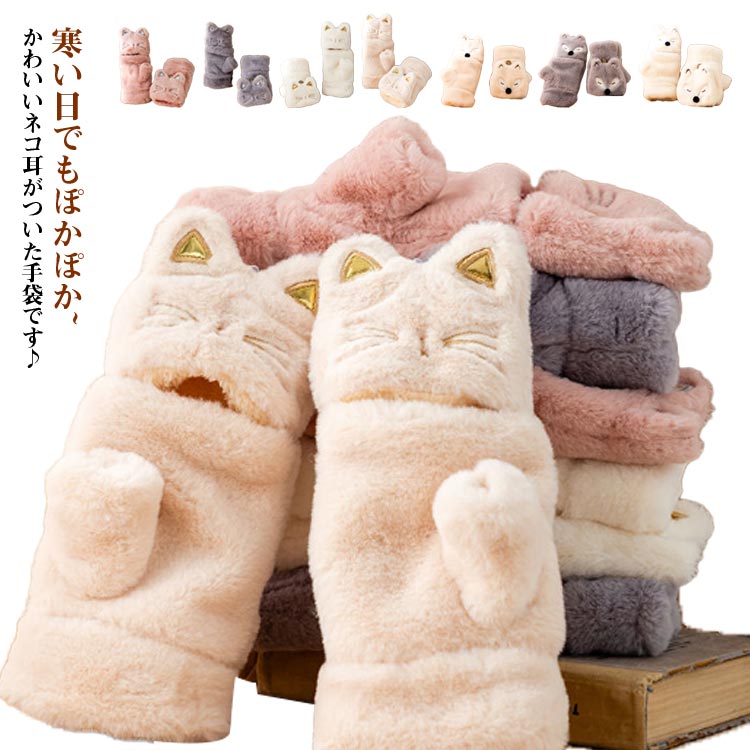 かわいい ミト キツネ 可愛い ネコ レディース ファー手袋 指が出せる 手袋 ふわふわ 防寒 ミトン アニ..