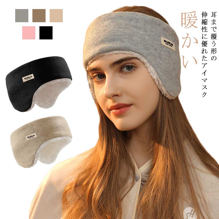 アイマスク リ 耳栓付き イヤーウォーマー 睡眠 スリープマスク 遮光 アイピロー 防音 耳当て 防寒 安..