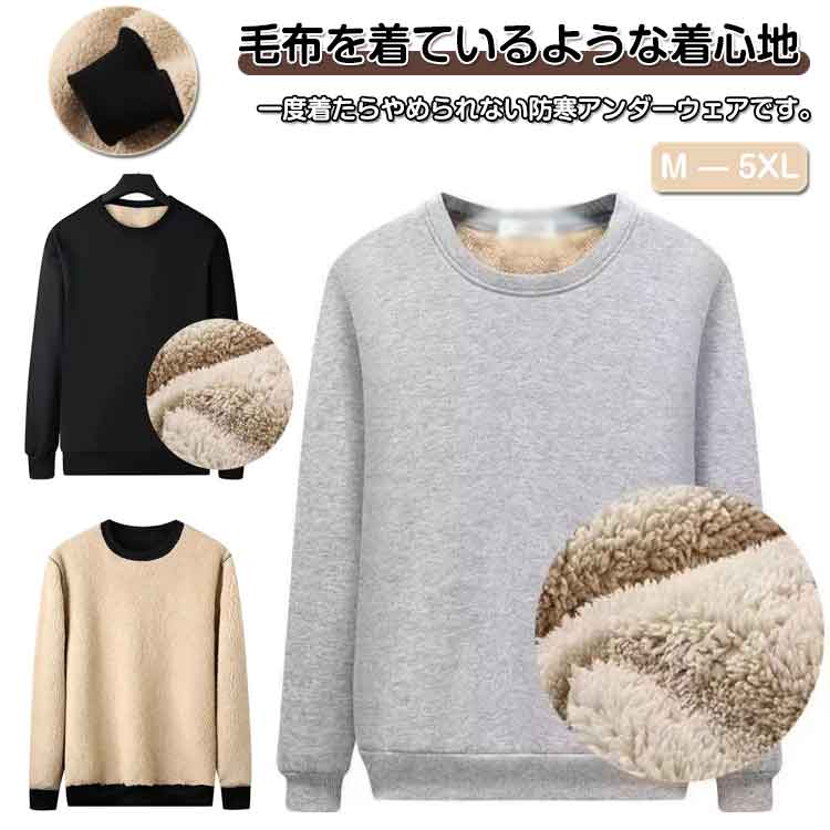 スエット 毛布のような温かさ メ 裏起毛素材 長袖 あったかインナー スウェット 紳士 インナーシャツ 極厚防寒肌着 丸首Tシャツ