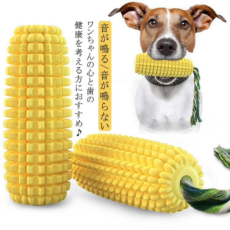 野菜 散歩 遊び ペット用品 大型犬 健康 歯磨き プール 小型犬 可愛い トウモロコシ 中型犬 歯ブラシ デンタルケア 犬 おもちゃ