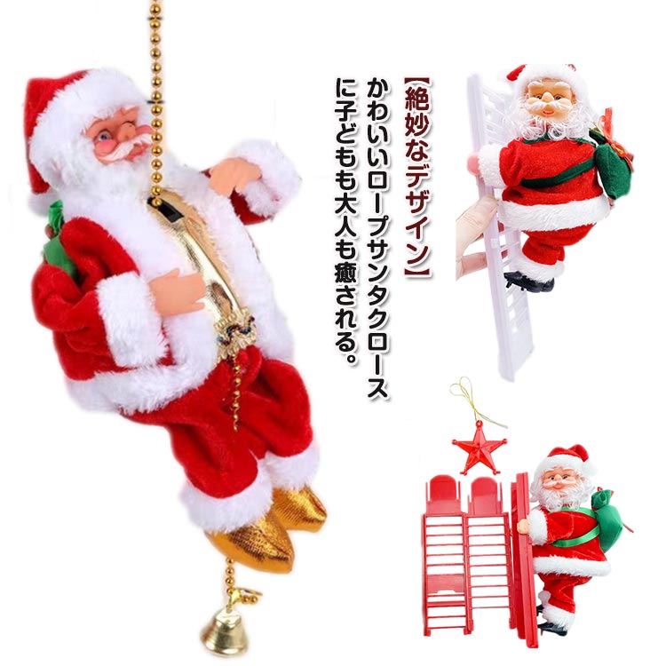 クリスマス飾り インテリア飾り 飾りおもちゃ ロープ 装飾 電動人形 サンタクロース 電気サンタクロ サ..