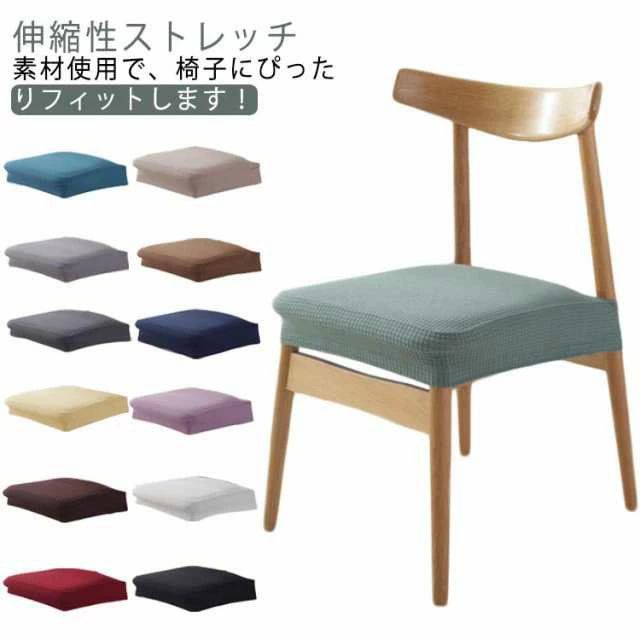 座面カバー ダイニングチェ ストレッチ カバー 椅子 椅子カバー のみ 座面 4枚セット チェアカバー フ..