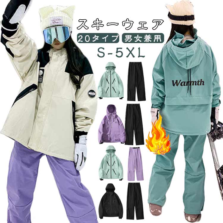 スキーウェア 【20タイプ】 大人 レディース スノーボードウェア 防風 防寒 メンズ 防水 暖かい セット..