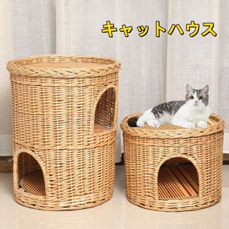 ■商品コード：mw096 ■素材：天然柳 ■カラー：ベージュ、ライトブラウン、ダークブラウン ■サイズ： 2段サイズ：直径42*高さ32CM 3段サイズ：直径50*高さ57CM ■商品説明： 多頭飼いにも嬉しい3段式のペット用ハウス。 温もりのある天然素材（柳）でインテリアとしてもお部屋に馴染みます。 通気性抜群！大切なペットが安心してくつろげるスペースとして最適です。 編み終わり（継ぎ足し部分）が内側と底部にありますので、ケガ防止のため、蓆やマット（付属しておりません）を敷いてご使用ください。■商品コード：mw096 ■素材：天然柳 ■カラー：ベージュ、ライトブラウン、ダークブラウン ■サイズ： 2段サイズ：直径42*高さ32CM 3段サイズ：直径50*高さ57CM ■商品説明： 多頭飼いにも嬉しい3段式のペット用ハウス。 温もりのある天然素材（柳）でインテリアとしてもお部屋に馴染みます。 通気性抜群！大切なペットが安心してくつろげるスペースとして最適です。 編み終わり（継ぎ足し部分）が内側と底部にありますので、ケガ防止のため、蓆やマット（付属しておりません）を敷いてご使用ください。