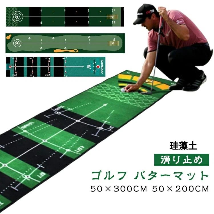 ゴルフ パターマット 50×300cm 50×200cmご自宅でのパター練習はもちろん,インテリアのように飾っていても 見劣りしない高いデザイン性が魅力的なパターマットが登場。中央には真っ直ぐなラインを引くことで、 ボールの軌道を見ながらより正確な練習が行えます。滑らかな触り心地の絨毯素材を採用。フラットタイプのため、距離感を養う練習に最適です。順目と逆目があり、2種類のボールスピードでの練習が可能。裏面にはマットのズレを防ぐの滑り止め付き。 サイズ 50×300cm 50×200cm サイズについての説明 サイズ：50×300cm 50×200cm※サイズ計測には誤差が生じます。 素材 ポリエステル 色 01 02 03 04 05 06 07 備考 ●サイズ詳細等の測り方はスタッフ間で統一、徹底はしておりますが、実寸は商品によって若干の誤差(1cm〜3cm )がある場合がございますので、予めご了承ください。 ●製造ロットにより、細部形状の違いや、同色でも色味に多少の誤差が生じます。 ●パッケージは改良のため予告なく仕様を変更する場合があります。 ▼商品の色は、撮影時の光や、お客様のモニターの色具合などにより、実際の商品と異なる場合がございます。あらかじめ、ご了承ください。 ▼生地の特性上、やや匂いが強く感じられるものもございます。数日のご使用や陰干しなどで気になる匂いはほとんど感じられなくなります。 ▼同じ商品でも生産時期により形やサイズ、カラーに多少の誤差が生じる場合もございます。 ▼他店舗でも在庫を共有して販売をしている為、受注後欠品となる場合もございます。予め、ご了承お願い申し上げます。 ▼出荷前に全て検品を行っておりますが、万が一商品に不具合があった場合は、お問い合わせフォームまたはメールよりご連絡頂けます様お願い申し上げます。速やかに対応致しますのでご安心ください。