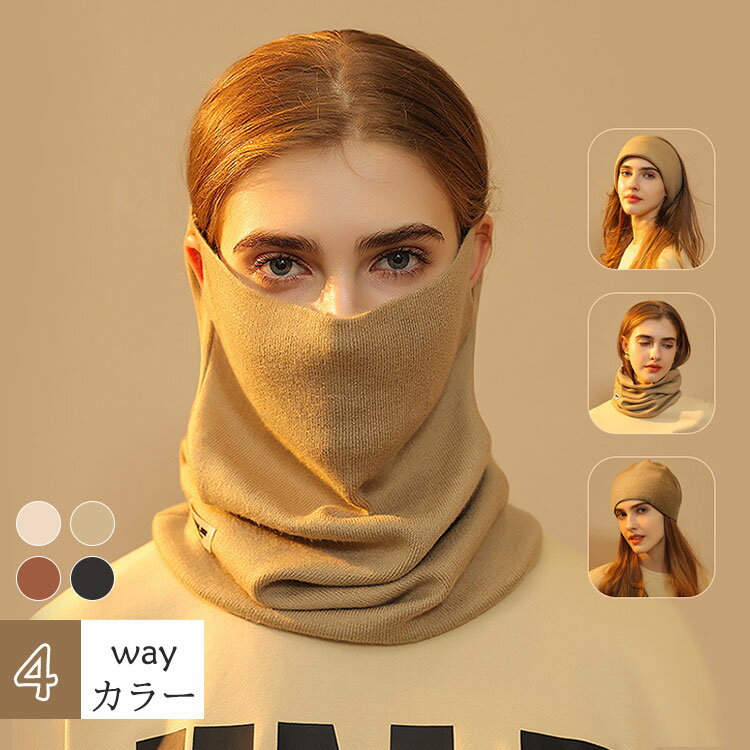 秋冬 耳掛け 防寒 フェースカバー アイテム ヘアバンド ファッション ニット帽 レディース ネックウォーマー 寒さ対 レディース