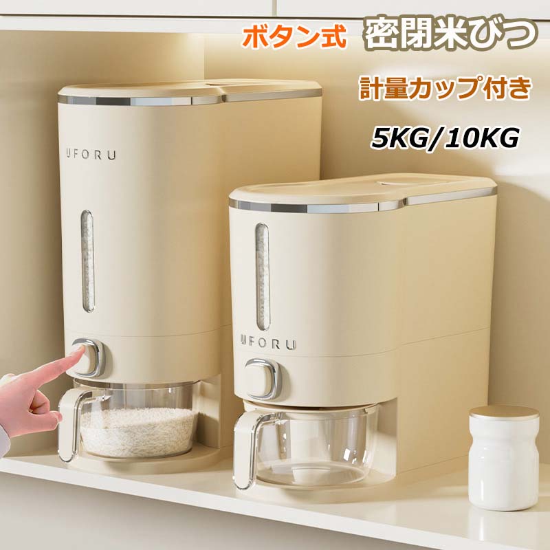 ライスストッカー お米ケース 計量 米櫃 ボタン押しタイプ ふた付き 密閉米びつ 米びつ 大容量 5kg 残量見える スリム 計量 10kg