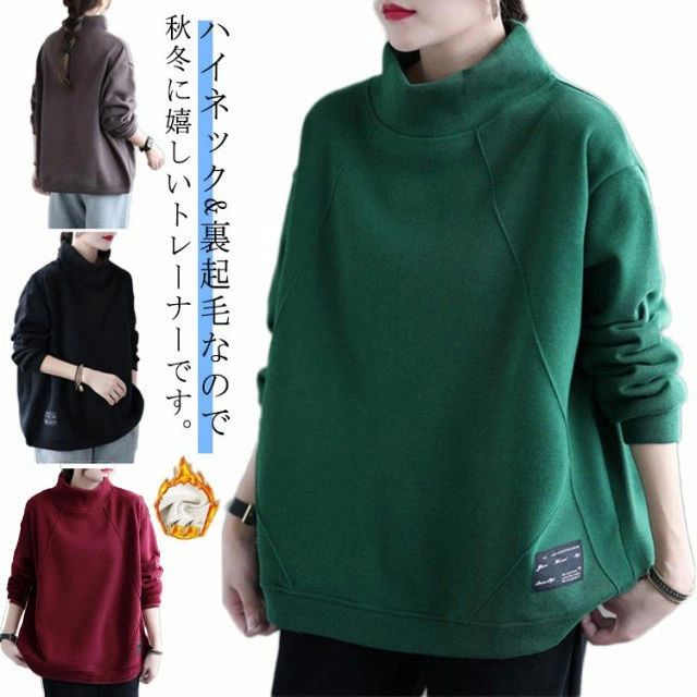 あったか 裏フリース ハイネック 無地 スエット トレーナー 長袖 レディース クルーネッ 裏起毛 裏起毛 スウェット 暖かい 防寒