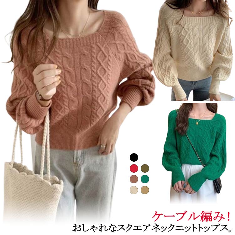 可愛い ケーブル編み 柔らかい スクエアネック ボリューム袖 ケーブルニット ニットトップス カ セーター レディース 上品 長袖(4.0)