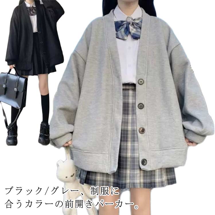 前開き 羽織り 秋 中学生 高校生 レディース 女子 秋 パーカー Vネック 学生服 制服 アウター スウェット スクールカーディガン