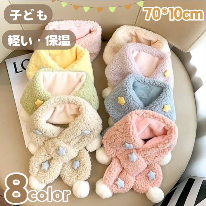 子供 あったか キッズ 女の子 かわいい 暖かい ベービー マフラー 幼児 厚手 単品 男の子 ふわふわ 70*..