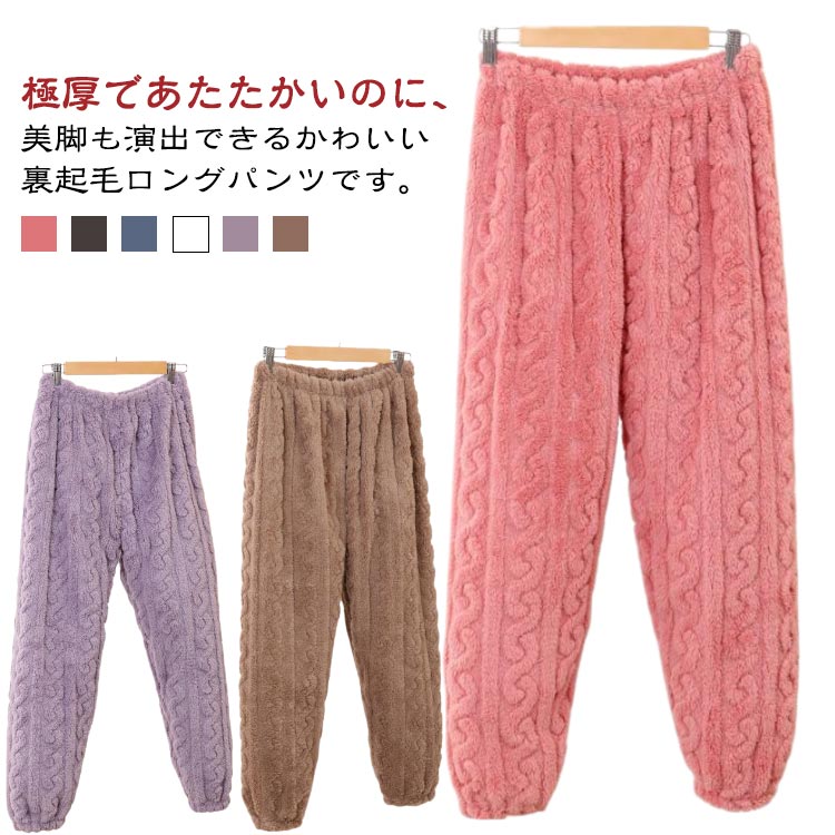 レディース もこもこ パンツ 部屋着 パジャマ ルームパンツ お家 ウエストゴム ゆったり ロング丈 ボアパンツ 裾ゴム 下だけ 春