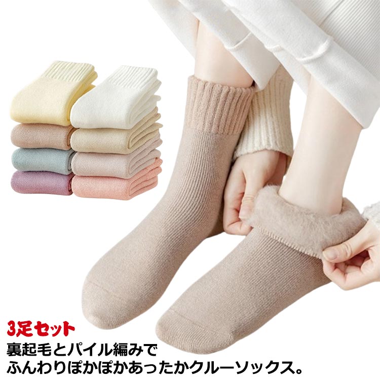 3足セット 裏起毛 スポーツ 靴下 厚手 ポカポカ 暖かい 高校生 あったか パイル ウ くつ下 冬 防寒 レディース クルーソックス