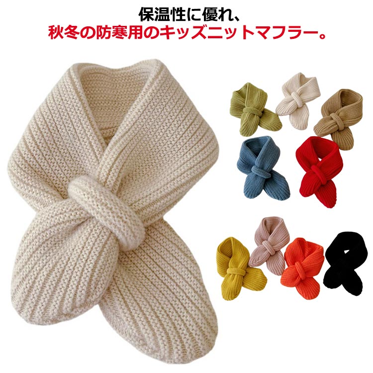 ボリューム編み込のあったかいキッズニットマフラー。ニット素材のふわふわ柔らかな肌触りが、暖かなかぶり心地を叶え、しっかり防寒対策。細めのケーブル編みであたたかみのある冬らしいコーデを完成させてくれます。豊富なカラー展開で女の子、男の子問わず...