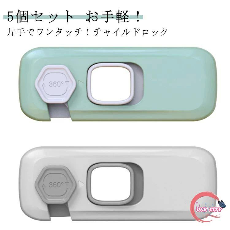 5個セット お手軽！片手でワンタッチ！チャイルドロック【お子様のいたずら・事故防止に】キッチンの引き出しや家具の扉を開けての事故を事前に防げる！設置も簡単なのでさっと取り入れられるのが嬉しいポイント。【様々な引き出し・扉にご使用頂けます】キッチン、リビング、冷蔵庫、洋服ダンス等の引き出し・扉に！縦・横方向どちらでも設置可能。家具を選ばずご使用頂けます。【お子様には外せない！簡単ステップでロック＆解除】ロックは本体を引っかけるだけ。解除は解除ボタンを引いて、本体を回転して引き上げる。もちろんお子様には、安全のため固くて開けにくい構造になっています。【他のシーンでも使える】地震の際の散乱防止用やペットのいたずら防止用にもご使用いただけます。 サイズ 5個セット サイズについての説明 サイズ：10*4*2cm 5個セット梱包サイズ：14.9*16.8cm※サイズ計測には誤差が生じます。 素材 ABS樹脂 色 ライトグレー グリーン 備考 ●サイズ詳細等の測り方はスタッフ間で統一、徹底はしておりますが、実寸は商品によって若干の誤差(1cm〜3cm )がある場合がございますので、予めご了承ください。 ●製造ロットにより、細部形状の違いや、同色でも色味に多少の誤差が生じます。 ●パッケージは改良のため予告なく仕様を変更する場合があります。 ▼商品の色は、撮影時の光や、お客様のモニターの色具合などにより、実際の商品と異なる場合がございます。あらかじめ、ご了承ください。 ▼生地の特性上、やや匂いが強く感じられるものもございます。数日のご使用や陰干しなどで気になる匂いはほとんど感じられなくなります。 ▼同じ商品でも生産時期により形やサイズ、カラーに多少の誤差が生じる場合もございます。 ▼他店舗でも在庫を共有して販売をしている為、受注後欠品となる場合もございます。予め、ご了承お願い申し上げます。 ▼出荷前に全て検品を行っておりますが、万が一商品に不具合があった場合は、お問い合わせフォームまたはメールよりご連絡頂けます様お願い申し上げます。速やかに対応致しますのでご安心ください。5個セット お手軽！片手でワンタッチ！チャイルドロック【お子様のいたずら・事故防止に】キッチンの引き出しや家具の扉を開けての事故を事前に防げる！設置も簡単なのでさっと取り入れられるのが嬉しいポイント。【様々な引き出し・扉にご使用頂けます】キッチン、リビング、冷蔵庫、洋服ダンス等の引き出し・扉に！縦・横方向どちらでも設置可能。家具を選ばずご使用頂けます。【お子様には外せない！簡単ステップでロック＆解除】ロックは本体を引っかけるだけ。解除は解除ボタンを引いて、本体を回転して引き上げる。もちろんお子様には、安全のため固くて開けにくい構造になっています。【他のシーンでも使える】地震の際の散乱防止用やペットのいたずら防止用にもご使用いただけます。 サイズ 5個セット サイズについての説明 サイズ：10*4*2cm 5個セット梱包サイズ：14.9*16.8cm※サイズ計測には誤差が生じます。 素材 ABS樹脂 色 ライトグレー グリーン 備考 ●サイズ詳細等の測り方はスタッフ間で統一、徹底はしておりますが、実寸は商品によって若干の誤差(1cm〜3cm )がある場合がございますので、予めご了承ください。 ●製造ロットにより、細部形状の違いや、同色でも色味に多少の誤差が生じます。 ●パッケージは改良のため予告なく仕様を変更する場合があります。 ▼商品の色は、撮影時の光や、お客様のモニターの色具合などにより、実際の商品と異なる場合がございます。あらかじめ、ご了承ください。 ▼生地の特性上、やや匂いが強く感じられるものもございます。数日のご使用や陰干しなどで気になる匂いはほとんど感じられなくなります。 ▼同じ商品でも生産時期により形やサイズ、カラーに多少の誤差が生じる場合もございます。 ▼他店舗でも在庫を共有して販売をしている為、受注後欠品となる場合もございます。予め、ご了承お願い申し上げます。 ▼出荷前に全て検品を行っておりますが、万が一商品に不具合があった場合は、お問い合わせフォームまたはメールよりご連絡頂けます様お願い申し上げます。速やかに対応致しますのでご安心ください。